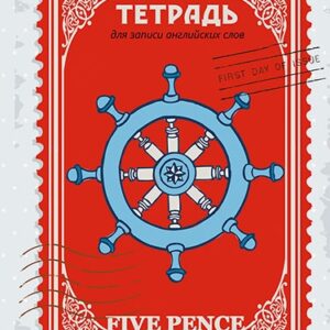 Тетрадь для записи иностранных слов 80 листов А5 Пять пенсов, гребень С7416-01