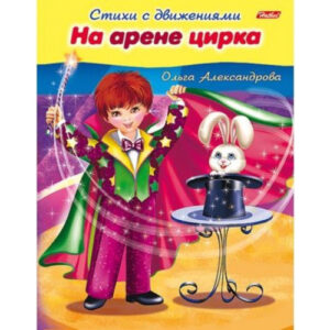 Книжка Стихи с движениями. На арене цирка Hatber 8Кц5_13322