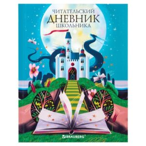 Тетрадь 40 листов П Читательский дневник. Brauberg Замок 113449