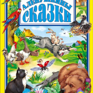 Книжка Аленушкины сказки. Д.Н. Мамин-Сибиряк 978-5-378-02802-3
