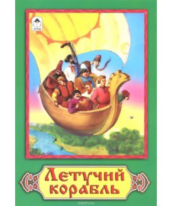 Книжка Сказки. Летучий корабль 978-5-9930-1998-7