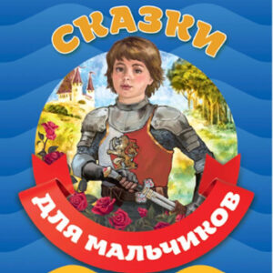 Книжка Сказки для мальчиков. Библиотека детского сада 978-5-378-29441-1