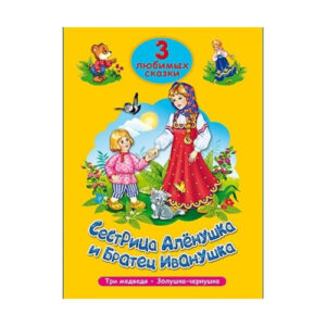 Книжка Сестрица Аленушка и братец Иванушка. Три любимых сказки 978-5-378-20303-1