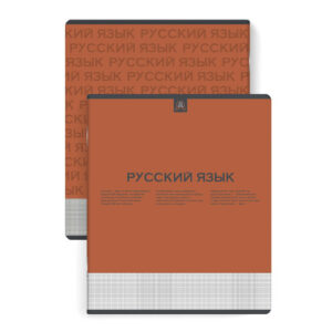 Тетрадь 48 листов П Русский язык Нескучная классика 67489