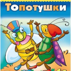 Книжка Говорушки. Топотушки Hatber 8Кц5_11651