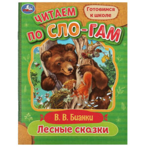 Книжка Читаем по слогам. Лесные сказки. В. Бианки 978-5-50607-721-3