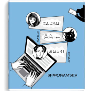 Тетрадь 48 листов П Информатика Аниме 63426