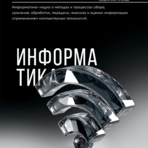 Тетрадь 48 листов П Информатика Самоцвет 48-9895
