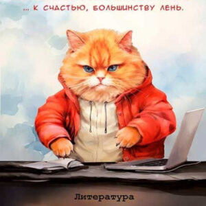 Тетрадь 48 листов П Литература Жил был кот Т48-1451
