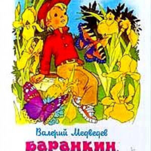 Книжка Баранкин, будь человеком. В. Медведев. Школьная библиотека К-ШБ-03