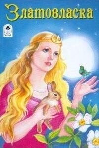 Книжка Сказки. Златовласка 978-5-9930-1307-7