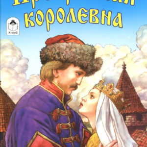 Книжка Сказки. Прекрасная королевна 978-5-9930-1996-3