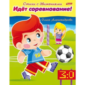 Книжка Стихи с движениями. Идет соревнование Hatber 8Кц5_13321