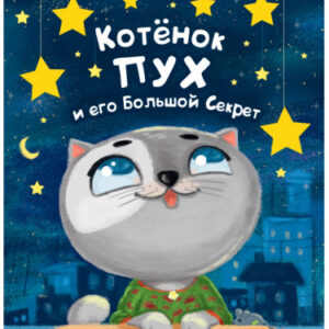 Книжка Котенок Пух и его большой секрет 978-5-378-28736-9