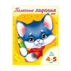 Книжка Полезные задания. Котик. Для детей 4-5 лет Hatber 8Кц5_10276
