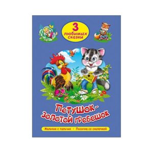 Книжка Петушок-золотой гребешок. Три любимых сказки 978-5-378-20296-6