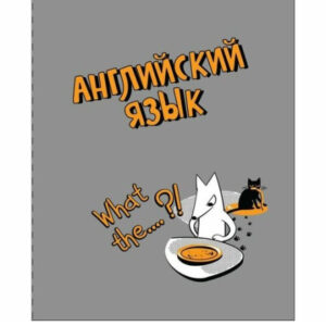 Тетрадь 48 листов П Английский язык Пес и Кот 14197