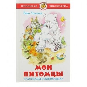 Книжка Мои питомцы. Рассказы о животных. В. Чаплина. Школьная библиотека К-ШБ-93