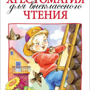 Книжка Хрестоматия для внеклассного чтения 3 класс 978-5-353-06951-5