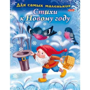 Книжка Новогодние книжки. Для самых маленьких. Стихи к Новому году Hatber 8Кц5_14701
