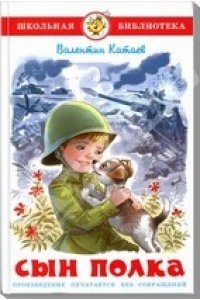 Книжка Сын полка. В. Катаев. Школьная библиотека К-ШБ-98