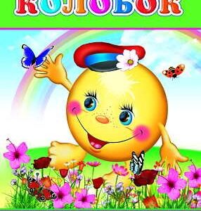 Книжка Колобок. Моя первая книжка 6+ 9785912824081