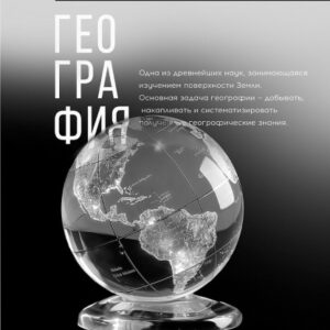 Тетрадь 48 листов П География Самоцвет 48-9892