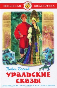Книжка Уральские сказы. П. Бажов. Школьная библиотека К-ШБ-75
