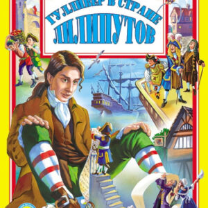 Книжка Любимые сказки. Гулливер в стране лилипутов 978-5-378-02979-2