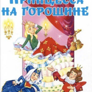 Книжка Лучшие сказки мира. Принцесса на горошине. Андерсен 978-5-9781-1179-8