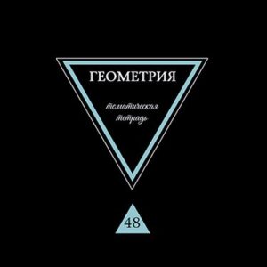 Тетрадь 48 листов П Геометрия Предметы на черном С9281-02