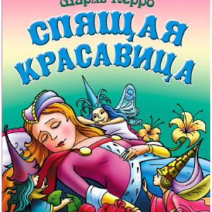 Книжка Спящая красавица. Ш. Перро. Сказка за сказкой 978-985-17-2405-1