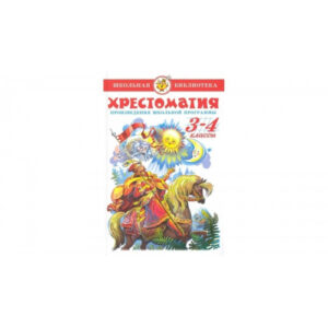 Книжка Хрестоматия 3-4 класс. Сборник. Школьная библиотека К-ШБ-82