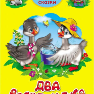 Книжка Два веселых гуся. Три любимых сказки 978-5-378-20301-7