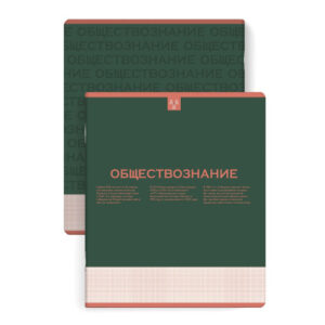 Тетрадь 48 листов П Обществознание Нескучная классика 67492