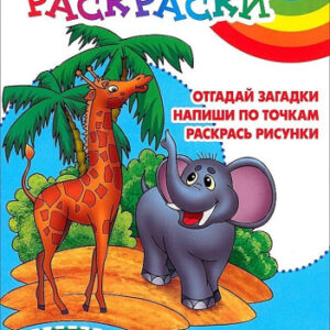 Раскраска А5 Развивающая загадка за загадкой 6-7 лет 978-985-17-2638-3