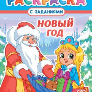 Раскраска А4 Новый год РКСБ-748