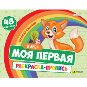 Раскраска Моя первая раскраска-пропись. В лесу Р-7595
