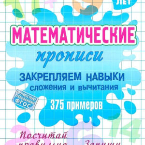 Раскраска А5 Прописи Математические 6-7 лет. Закрепляем навыки сложения и вычитания, 375 примеров 978-985-17-2761-8