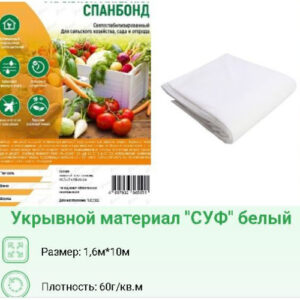 Укрывной материал (спанбонд) фасованный плотность 60 UV 1,6х10м Хозагроопт