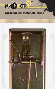 Мышеловка механическая металлическая 9,5х4,7см Nadzor MOUSE4