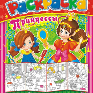 Раскраска А4 Раскладушка Принцессы РР-013