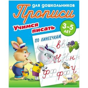 Раскраска А5 Пропись для дошкольников 3-5 лет. Учимся писать по линеечкам 978-985-17-2695-6