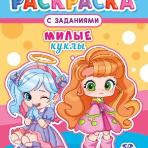 Раскраска А4 Милые куклы РКСБ-775