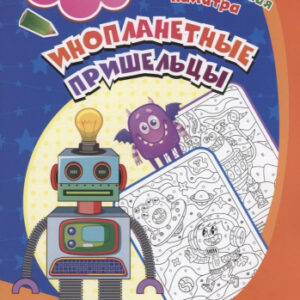 Раскраска по символам. Инопланетные пришельцы, для детей 5-7 лет 6668П