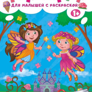 Аппликация А4 для девочек с раскраской БАП-013