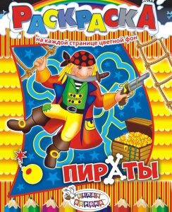 Раскраска А4 Пираты РКСБ-215