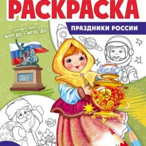 Раскраска Патриотическая. Я люблю Россию. Праздники России 978-5-9949-3334-3