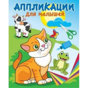 Аппликация малышам. Милые друзья АДМ-2