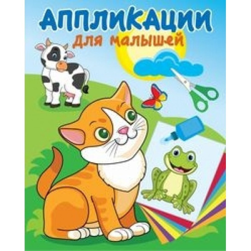Аппликация малышам. Милые друзья АДМ-2